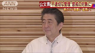 公文書の不適切な管理は懲戒対象　監視の新ポストも(18/06/01)