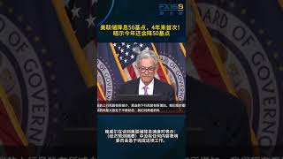 美联储降息50基点，4年来首次！暗示今年还会降50基点
