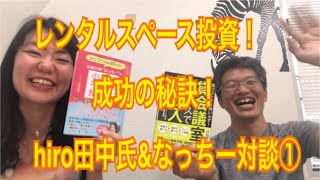 hiro田中氏の一番儲かってるレンタルスペースとは？