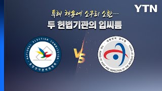 특혜 채용에 소쿠리 소환...두 헌법기관의 입씨름 [앵커리포트] / YTN