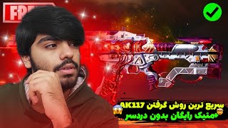 تایید شد بدون دردسر: نحوه گرفتن AK117 متیک با سریعترین روش از دستش نده 🤩🥳