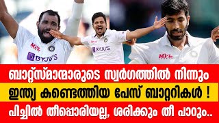 ബാറ്റ്സ്മാന്മാരുടെ സ്വര്‍ഗത്തില്‍ നിന്നും ഇന്ത്യ കണ്ടെത്തിയ പേസ് ബാറ്ററികള്‍