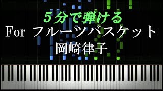 For フルーツバスケット / 岡崎律子『フルーツバスケット』主題歌【ピアノ楽譜付き】