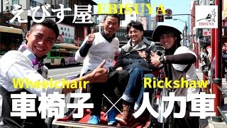 #41 【浅草・えびす屋】車椅子で人力車に乗ってみた！☆Rickshaw for quadriplegic in Tokyo