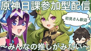 【原神】日課参加型配信～あなたの推しがみたい～【Genshin impact】