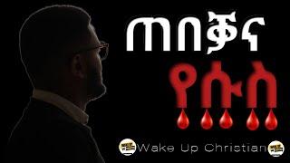 ~ጠበቓና የሱስ~#ኣይመን_ሳፊ/wake up/Christian/ንቓሕ ክርስትያን/Christ is Enough #karis_tube-aymen safi