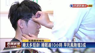 睡太多短命! 睡眠逾10小時 早死風險增3成－民視新聞