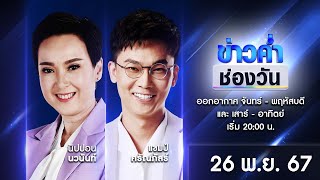 🔴 Live #ข่าวค่ำช่องวัน | 26 พฤศจิกายน 2567 | ข่าวช่องวัน | one31