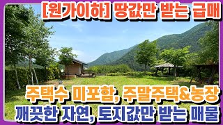 [급매]양평전원주택매물 토지값만 받는 주말주택 주말농장 무허가 주택수미포함 전원주택 급매물전문 전원시대 14960[서종면]