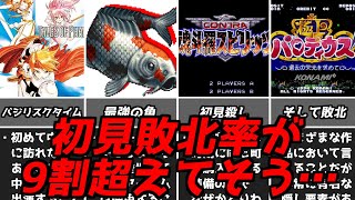 なんだコレ全然勝てねぇ・・・名作ゲーム解説強すぎて初見で多くの人が敗北した要素第4弾！PS1PS2スーパーファミコン名作ソフトなど