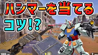 【ガンエボ】ガンダムハンマーの当て方と仕様を解説！【ゆっくり実況】