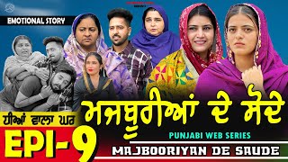 ਮਜਬੂਰੀਆਂ ਦੇ ਸੋਦੇ | MAJBOORIYAN  DE  SAUDE | EPISODE - 9 | NEW PUNJABI MOVIE 2024 | MANPREET BRAR |