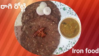 రాగి రోట్టి/Ironfood/ragi rotti/Traditional food/రక్తం ఇచే రోటి/lalitharaju vlogs