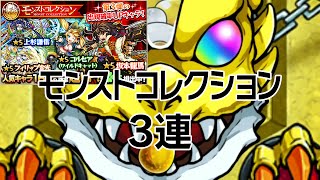 【モンスト】モンストコレクション(モンコレ) (2015.08.28) 3連 怪物彈珠