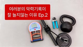 악력운동 열심히 해도 기록이 잘 안오르는 이유 EP.2 | 악력만점 | 경찰체력 | 소방체력 | 공무원체력