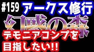 【PSO2実況】アークス修行 ～幻惑の森探索 デモニアコンプ目指します！！初見さん大歓迎！！～  SHIP3【きのこげーむす】#159