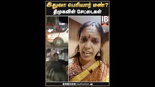 இதுவா பெரியார் மண் ? திமுகவின் சேட்டைகள்..!! Sumathi Megavarnam |