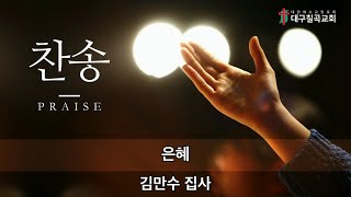 [대구칠곡교회] 20220320 김만수집사 특송