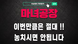 [마녀공장 주가전망] 주가의 움직임, 그 이유와 앞으로는 어떻게 되는지, 모두 알려드릴게요