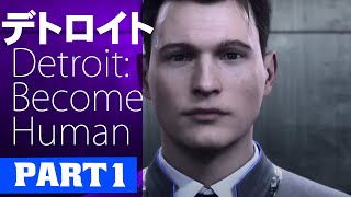 ＃１【PS4】自分の選択で運命を切り開け！【Detroit: Become Human】