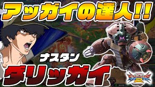 【EXVS2実況解説】全一ダリルアッガイ！アッガイと言えばこの人！ナスタンダリル登場！【ダリルアッガイ視点】エクバ2 Extreme Versus 2