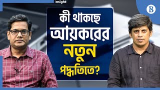 কী থাকছে আয়করের নতুন পদ্ধতিতে? | The Business Standard