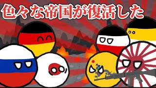 【ポーランドボール】色々な帝国が復活した