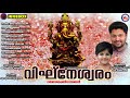 വിഘ്‌നേശ്വരം ഗണേശ ഭക്തിഗാനങ്ങൾ hindu devotional songs malayalam sree ganesha devotional songs