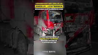 12月9日，江西南昌，#大貨車沖進送殯人群致20死19傷事故調查報告公布：大貨車嚴重超載超速，喪事活動燒紙錢、放爆竹形成煙霧影響行車視線。