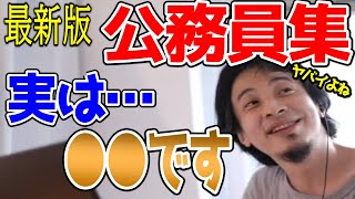 【最新版】公務員集！公務員になるのを迷ったらこれを見れば解決！給料は安い？将来性は？どうやって勉強すればいい？【ひろゆき/切り抜き/まとめ】