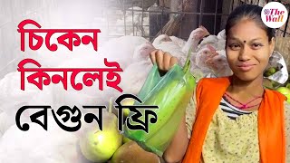 Bangla News | খেটে খাওয়া মানুষদের একটু ভালমন্দ খাওয়াতে চিকেনের সঙ্গে বেগুন ফ্রি শিলিগুড়িতে