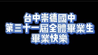 2021年6月16日臺中市崇德國民中學第31屆線上畢業典禮