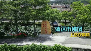 #航拍 #清远市佛冈 #上岳观景楼 #原创视频