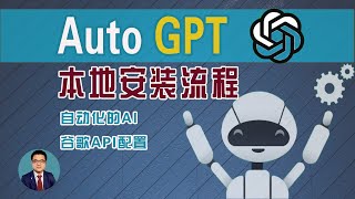 打破AI瓶颈！5分钟教会如何安装使用AutoGPT，自主完成任务！ AutoGPT 本地安装教程！AutoGPT 是什么？什么是全自动 AI？Install Auto-GPT Locally