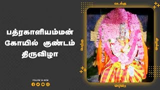 பத்ரகாளியம்மன் கோயில் குண்டம் திருவிழா