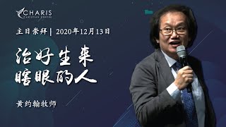 LIVE | 主日崇拜 | 早上9.00 | 2020年12月13日 | 基督恩典中心