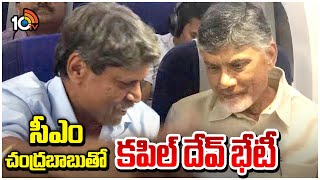 Cricket Legend Kapil Dev Meets CM Chandrababu | సీఎం చంద్రబాబుతో కపిల్ దేవ్ భేటీ..! | 10TV News