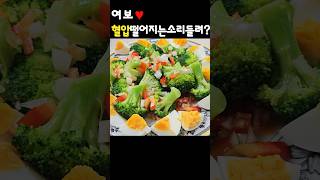 초간단 브로콜리 샐러드♥️ 고혈압 다이어트식단으로 최고👍 #레시피 #simplerecipe