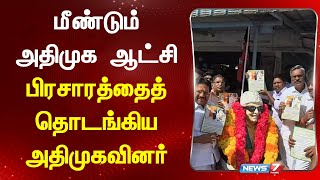 மீண்டும் அதிமுக ஆட்சி - பிரசாரத்தைத் தொடங்கிய அதிமுகவினர் | NEWS 7 TAMIL