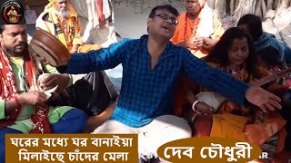 ঘরের মধ্যে ঘর বানাইয়া মিলাইছে চাঁদের মেলা || DEB CHOWDHURY || দরবেশী গান।