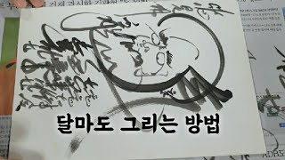 달마도와 가재그림 완성하기