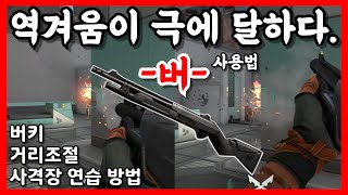 버키 기본 사용법(너프전) / 상대보다 더 잘 쓰는 게 이기는 것이다. / 발로란트 실전랭크팁 / 1% FPS Player L1nddo