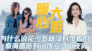 为什么说在《花少五》就没有饿着的，秦海璐听到弟弟妹妹说饿立马做夜宵 #秦海璐 #花少 #北斗七行 #迪丽热巴 #王安宇