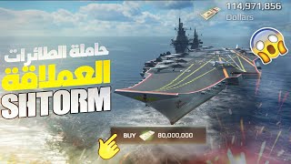 modern warship الفيديو المنتظر لاقوى حاملة طائرات في اللعبة RF SHTROM ماكس لفل