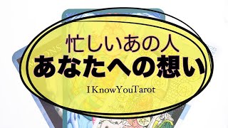 【タロット占い】忙しいあの人は私の事をどう思ってる？