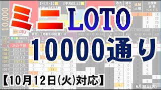 🟠ミニロト・10000通り表示🟠10月12日(火)対応