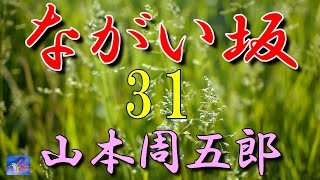 【連載朗読】ながい坂31　山本周五郎　読み手アリア