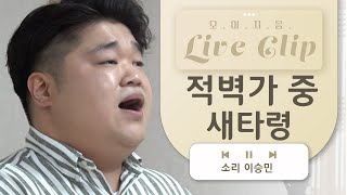 [오.이.지.음 cilp] 이승민 - 적벽가 중 새타령