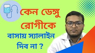 Dengue fever, কেন ডেঙ্গু রোগীকে বাসায় স্যালাইন দিব না ? ডেঙ্গু জ্বরের লক্ষণ, dengue symptoms bangla