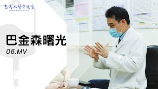 MV｜巴金森曙光05｜【志為人醫守護愛】｜20221015｜Season.1人的故事